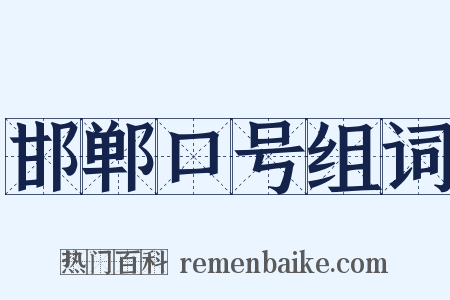 邯郸口号组词是什么意思的图片